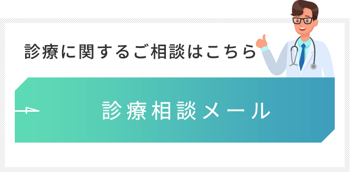 診療相談メール