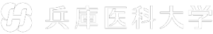 兵庫医科大学