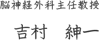 脳神経外科主任教授　吉村紳一