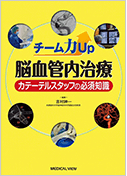 チーム力Up 脳血管内治療 カテーテルスタッフの 必須知識
