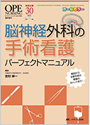 脳神経外科の手術看護